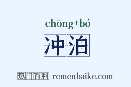 冲泊是什么意思的图片